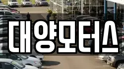 대양모터스