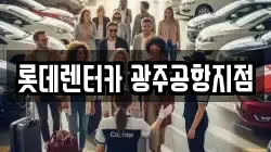 롯데렌터카 광주공항지점