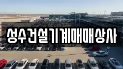 성수건설기계매매상사