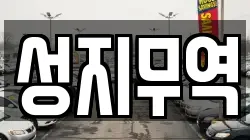 성지무역