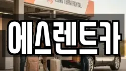에스렌트카