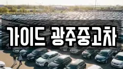 가이드 광주중고차
