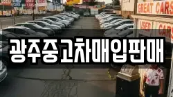 광주중고차매입판매