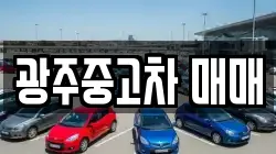광주중고차 매매
