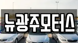 뉴광주모터스