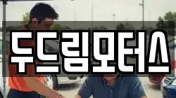 두드림모터스