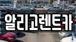 광주광역시 서구 서창동 렌트카,단기렌트카,장기렌트카,중고차,중고차매매,중고차매입
