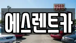 에스렌트카