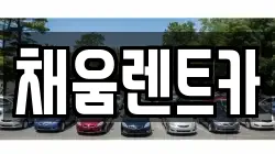 채움렌트카
