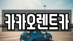 카카오렌트카