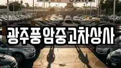 광주풍암중고차상사