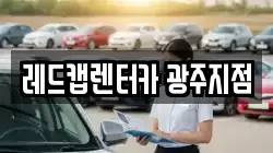 광주광역시 서구 세하동 렌트카,단기렌트카,장기렌트카,중고차,중고차매매,중고차매입