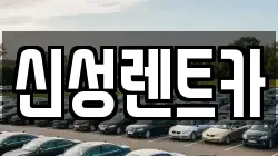 신성렌트카