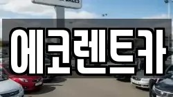 에코렌트카