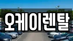 오케이렌탈