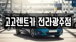 고고렌트카 전라광주점