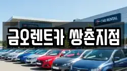 금오렌트카 쌍촌지점