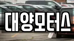 대양모터스