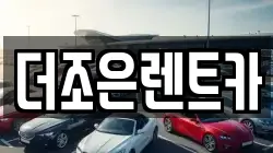 더조은렌트카