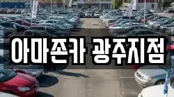아마존카 광주지점