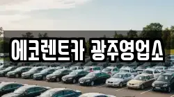 광주광역시 서구 쌍촌동 렌트카,단기렌트카,장기렌트카,중고차,중고차매매,중고차매입