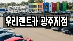 우리렌트카 광주지점