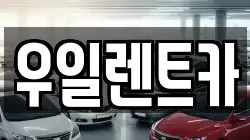 우일렌트카