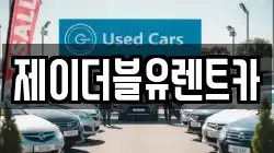제이더블유렌트카