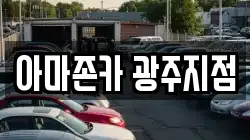 아마존카 광주지점