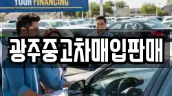 광주중고차매입판매