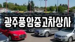 광주풍암중고차상사