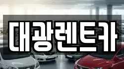 대광렌트카