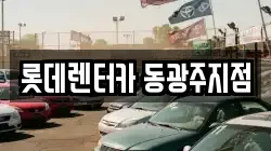롯데렌터카 동광주지점