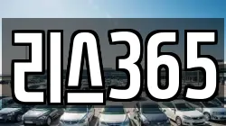 리스365