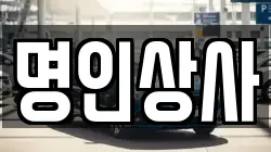 명인상사