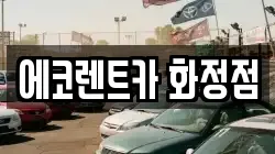 에코렌트카 화정점