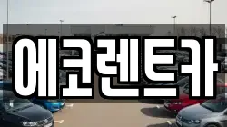 광주광역시 서구 양동 렌트카,단기렌트카,장기렌트카,중고차,중고차매매,중고차매입