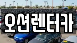 오션렌터카