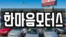 한마음모터스