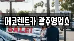 광주광역시 서구 렌트카,단기렌트카,장기렌트카,중고차,중고차매매,중고차매입