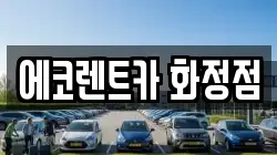 에코렌트카 화정점