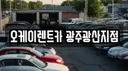 오케이렌트카 광주광산지점