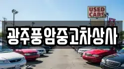 광주풍암중고차상사