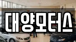대양모터스