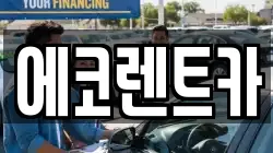 광주광역시 서구 용두동 렌트카,단기렌트카,장기렌트카,중고차,중고차매매,중고차매입