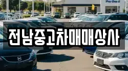전남중고차매매상사