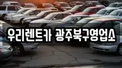 우리렌트카 광주북구영업소