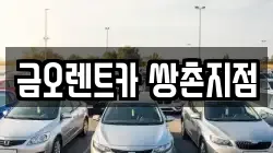 금오렌트카 쌍촌지점