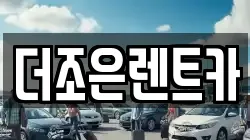 더조은렌트카