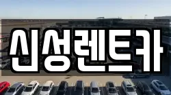 신성렌트카